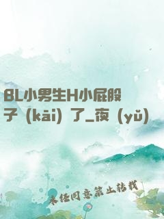 BL小男生H小屁股窯子開(kāi)張了