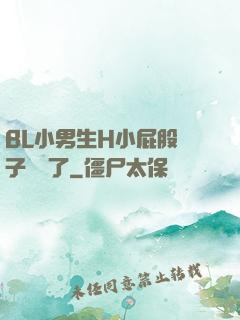 BL小男生H小屁股窯子開張了