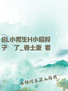 BL小男生H小屁股窯子開張了