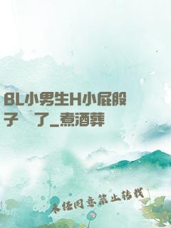 BL小男生H小屁股窯子開張了