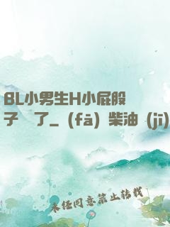 BL小男生H小屁股窯子開張了
