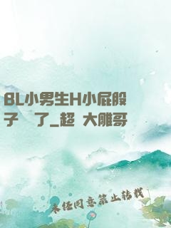 BL小男生H小屁股窯子開張了