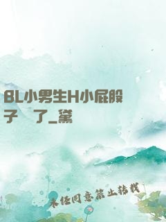 BL小男生H小屁股窯子開張了