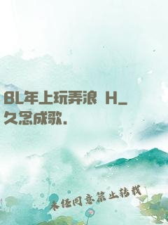 BL年上玩弄浪蕩H
