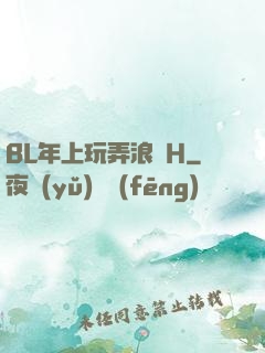 BL年上玩弄浪蕩H