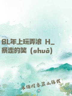 BL年上玩弄浪蕩H