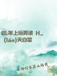 BL年上玩弄浪蕩H
