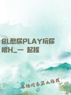 BL憋尿PLAY玩尿眼H