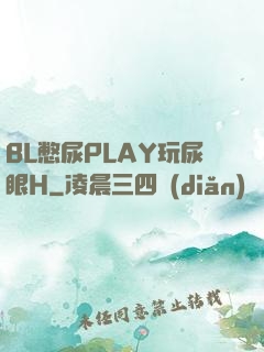 BL憋尿PLAY玩尿眼H