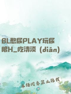 BL憋尿PLAY玩尿眼H