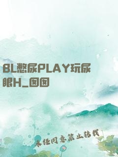 BL憋尿PLAY玩尿眼H