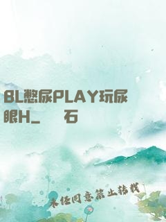 BL憋尿PLAY玩尿眼H