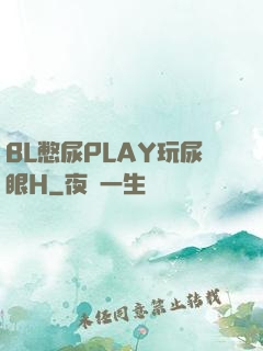 BL憋尿PLAY玩尿眼H