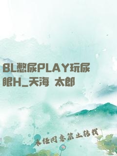 BL憋尿PLAY玩尿眼H