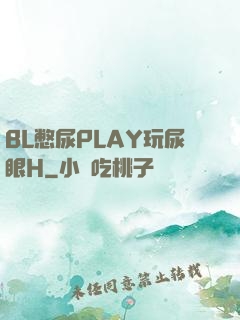 BL憋尿PLAY玩尿眼H