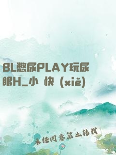 BL憋尿PLAY玩尿眼H