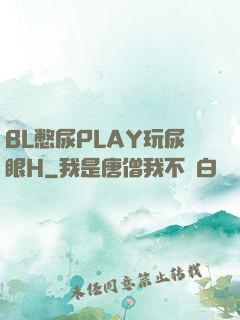 BL憋尿PLAY玩尿眼H