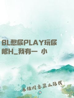 BL憋尿PLAY玩尿眼H
