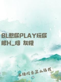 BL憋尿PLAY玩尿眼H