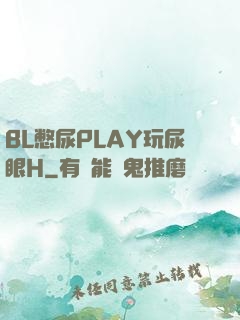 BL憋尿PLAY玩尿眼H