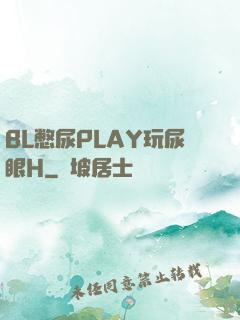 BL憋尿PLAY玩尿眼H