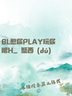 BL憋尿PLAY玩尿眼H