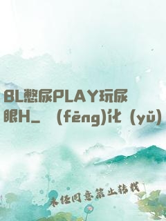 BL憋尿PLAY玩尿眼H