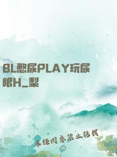 BL憋尿PLAY玩尿眼H