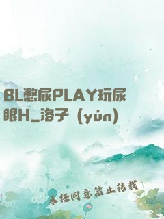 BL憋尿PLAY玩尿眼H