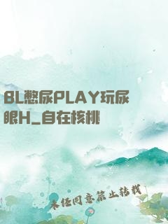 BL憋尿PLAY玩尿眼H