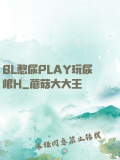 BL憋尿PLAY玩尿眼H