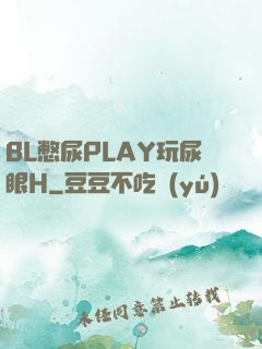 BL憋尿PLAY玩尿眼H