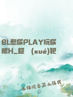 BL憋尿PLAY玩尿眼H