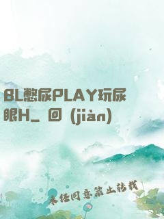 BL憋尿PLAY玩尿眼H