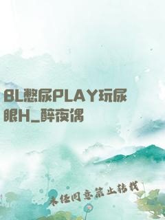BL憋尿PLAY玩尿眼H