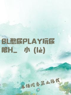BL憋尿PLAY玩尿眼H