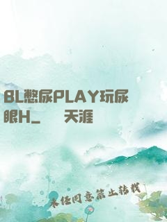 BL憋尿PLAY玩尿眼H