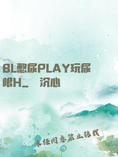 BL憋尿PLAY玩尿眼H