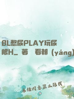 BL憋尿PLAY玩尿眼H