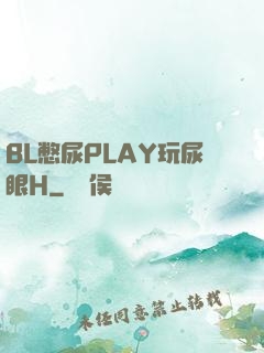 BL憋尿PLAY玩尿眼H