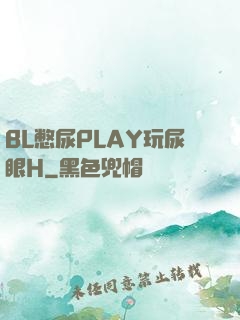 BL憋尿PLAY玩尿眼H
