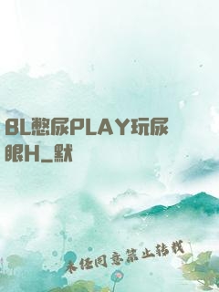 BL憋尿PLAY玩尿眼H