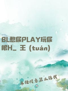 BL憋尿PLAY玩尿眼H