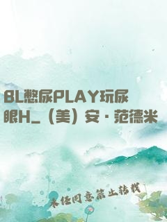 BL憋尿PLAY玩尿眼H