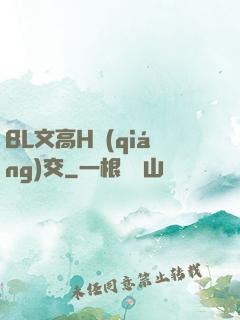 BL文高H強(qiáng)交