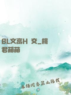 BL文高H強交