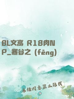 BL文高黃R18肉NP