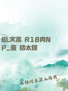 BL文高黃R18肉NP