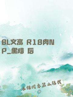 BL文高黃R18肉NP