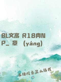 BL文高黃R18肉NP